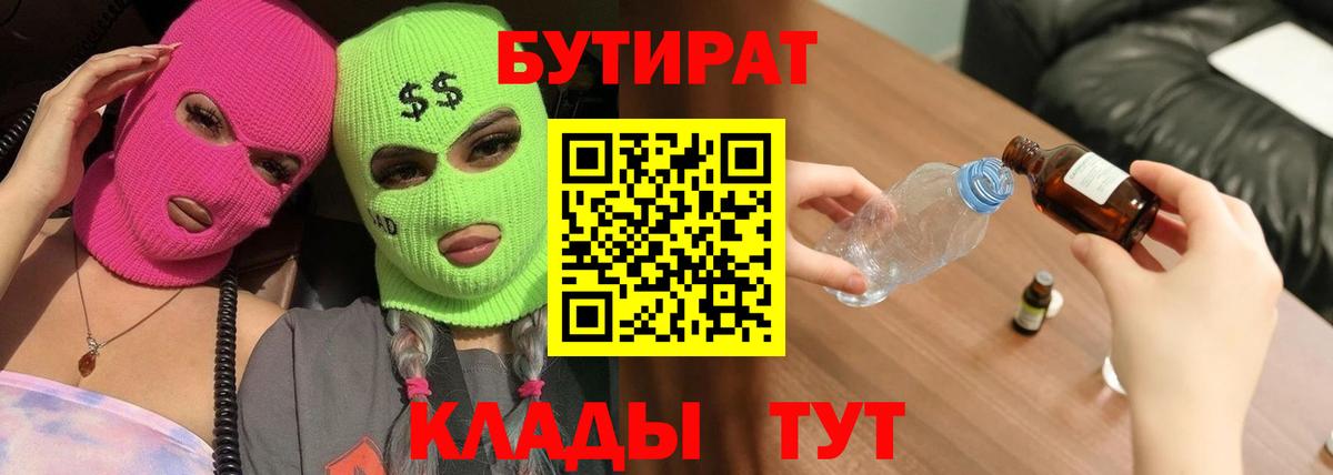 Бутират 99%  Вход с VPN  Лениногорск 