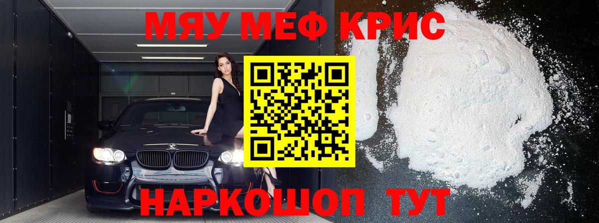 Меф мяу мяу кристаллы Лениногорск